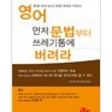 달마서점 (중고-최상) 영어 먼저 문법부터 쓰레기통에 버려라, 2012, 진짜영어사, 제임스 류