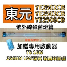 耀星照明 現貨 東元烘碗機紫外線殺菌燈管 10W 適用YE2502CB YE2503CB YE2506CB 啟動器FS-1P, T8 10W專用殺菌燈管(附啟動器)現貨, T8 10W殺菌燈管