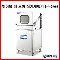 웨이블 업소용 웨이블 더 도어 식기세척기 (온수용 WDS-8000E 냉수용 WDS-8000S) *설비치포함 *제품만구입가능, WDS-8000E 온수용