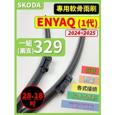 矽膠雨刷 適用於 SKODA ENYAQ 電動車 1代 2024-2025年 28/18吋 專用軟骨式雨刷 好安裝 好安靜 好清晰, SKODA ENYAQ 電動車 1代 2024~2025年