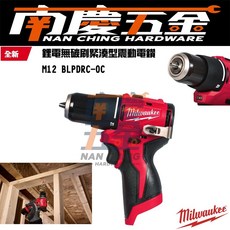 新品 南慶五金 含稅 M12BLPDRC 美沃奇 12V鋰電精銳無刷震動電鑽 M12 BLPDRC-202B, 1個, 單主機