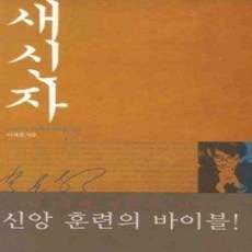 [개똥이네][중고-상] 새신자반