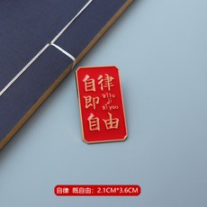 逢考必過 金榜題名系列 金屬胸針 徽章 別針, 自律即自由, 1個