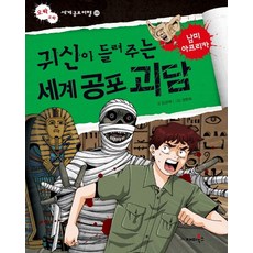 귀신이 들려주는 세계 공포 괴담: 남미 아프리카, 오싹 오싹 세계공포여행 09, 재미북스, 임강재