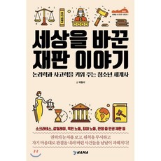 세상을 바꾼 재판 이야기 : 논리력과 사고력을 키워 주는 청소년 세계사, 박동석 저, 하마