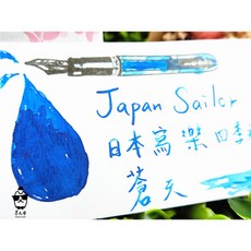 寫樂Sailor四季彩系列墨水(每份5ml) 分裝墨水, 1個, 蒼天,冷凍管裝(塑膠瓶)