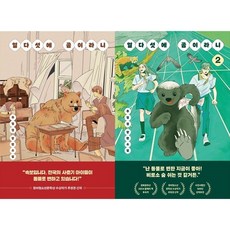 [하나북 세트] 열다섯에 곰이라니 1-2권 세트, 다산책방