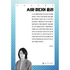 AI와 미디어 윤리