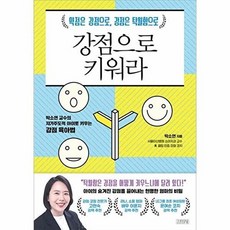 강점으로 키워라:약점은 강점으로 강점은 탁월함으로, 김영사, 강점으로 키워라, 박소연(저)