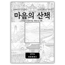 [다무 컬러링북] 테마 12장 세트. 집중력 창의력 스트레스 해소. 모두가 함께하는 힐링 타임., 마음의 산책, 1개