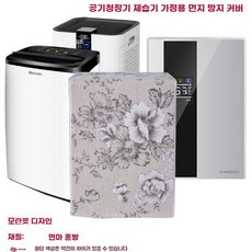 제습기커버 전자제품 먼지커버 천커버 공기청정기 직사각형 커버 다용도 덮개, 6. 플라워 40x23x62cm