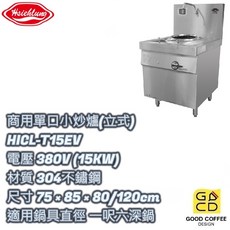 『好咖餐飲設計』興隆牌 商用立式單口小炒爐 HICL-T15EV 15000瓦 380V 營業用