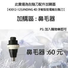 興雲網購 43012-159 4D 刮鬍刀鼻毛器