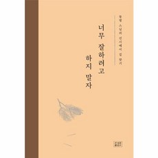 너무 잘하려고 하지 말자 - 동명 스님의 선시에서 길 찾기 양장, 조계종출판사, 9791155802724