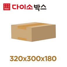 [다이소박스] 택배박스 s320호 (320x300x180mm), 10개