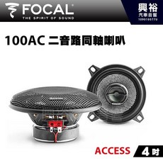 FOCAL 100AC 二音路同軸喇叭 4吋