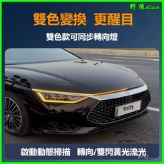 動態貫穿日行燈雙色汽車中網燈 轉向流水LED前臉機蓋氛圍燈裝飾掃描 汽車燈條 車用燈條, 行車冰藍+轉向黃光,1.8米, 1個