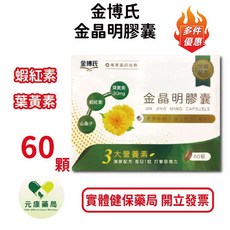 金博氏 金晶明膠囊 嚴選葉黃素 蝦紅素, 1個
