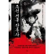 조선 건국 잔혹사:설계자 이방원의 냉혹하고 외로운 선택, 추수밭, 배상열 저