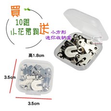 松芝拼布坊 褲勾 裙勾 小花裙鉤 調節鉤 10組入 附贈迷你收納盒, 1個, 小花裙扣