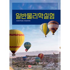 일반물리학실험, 일반물리학실험 교재집필위원회, 성안당