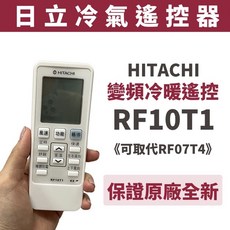 HITACHI 日立冷氣遙控器 RF07T4, 1個, 原廠貨｜可取代RF07T4(冷暖
