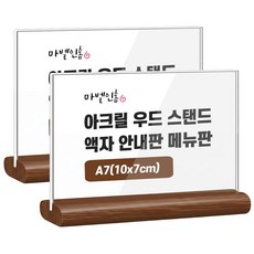 마벨인홈 아크릴 우드 스탠드 액자 안내판 메뉴판 꽂이형, 2개, 호두