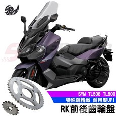 RK齒盤 SYM TL508 TL500 TL465 鍊條 鏈條 Speedmoto, 1個, TL508 後齒46T(原廠齒數)