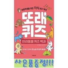 또래퀴즈 : 반려동물 퀴즈 백과 (스프링) - 초등학생을 위한 지식 퀴즈 백과 + 모닝글로리 초등노트 + 캐릭터 연필세트 증정!!, 이혜림 (지은이) / 장미혜 (그림), 이젠교육