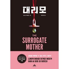 대리모, 북플라자, 프리다 맥파든