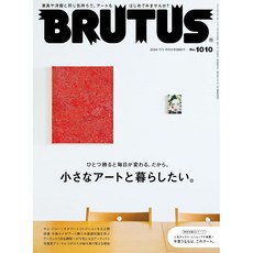 일본 잡지 BRUTUS(브루터스) 2024년 7월 1일호 [작은 아트와 살고 싶다], No1010