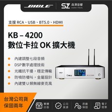 森澤音響 BIBLE KB-4200 全數位卡拉 OK 擴大機 (台灣公司貨)