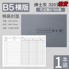 臺灣爆品 記賬本明細賬收支簿財務出納會計辦公商用B5橫版臺賬本店鋪做生意, 灰色-棉麻橫板, 1個