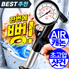 1평욕실 스텐304 초강력 고압 에어 화장실 변기 뚫어뻥 하수구 싱크대 배수구, SUS304