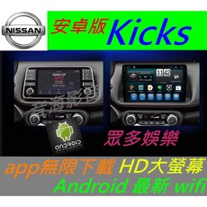 日產安卓版 Kicks/Sentra 專用汽車音響主機，USB導航影音娛樂系統