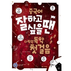 Darakwon 想學好中文時的自學第一步：, 無