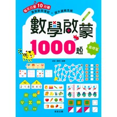 京采國小 數學啟蒙1000題 基礎篇-易讀書坊, 京采