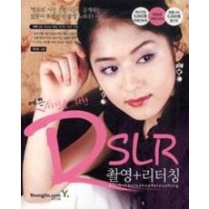 예쁜사진을위한DSLR촬영+리터칭(CD포함)