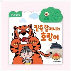 어린이사운드북 원버튼 첫 동화 팥죽 할머니와 호랑이, 본상품