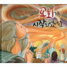교회가 시작 되었어요, 함성B&S(비전코람데오), 함께 읽는 성경동화 신약