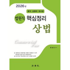 법원직 핵심정리 상법 총칙⋅상행위⋅회사법, 법학사
