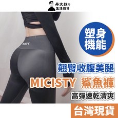 【台灣熱銷Top1】最後出清【MICISTY密汐皙迪】美腿提臀鯊魚褲 塑造完美蜜桃臀 翹臀神器 塑身褲 瑜珈褲 健身褲