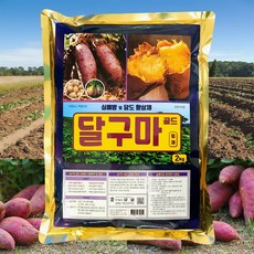 고구마 무 당근 무우 심지발생예방 당도높이는 당도증가제 구근전용 심예방 심제거 비료 달구마골드 2kg+계량수저_식물이름표set 100 면적 사용 텃밭 고구마밭 무우밭 밑거름, 2kg, 1개