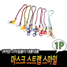 마스크 스트랩 스마일 어린이마스크스트랩
