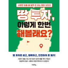 땅 투자 이렇게 한번 해볼래요?:서류만 읽을 줄 알면 돈 되는 땅이 보인다, 다온북스, 박근용