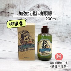 《NC髮品福利社》加強定型 髮膠 油頭膠 復古油頭 贈油頭梳一支（不挑款）, 1個, 油頭膠200ml