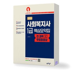2026 사회복지사 1급 핵심요약집 전 과목 무료 동영상 예문사