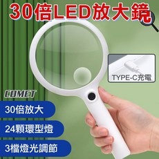 【COMET】加大鏡面30倍LED放大鏡(24顆LED燈 3檔燈光調節 帶燈放大鏡 老人閱讀 可立), 1個, 白色