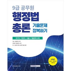 [서원각] 2026 9급 공무원 행정법총론 기출문제 정복하기 국가직 지방직 서울시 기출문제 수록9개년(2017~2025년) 기출문제 [개정판 3 판 ]