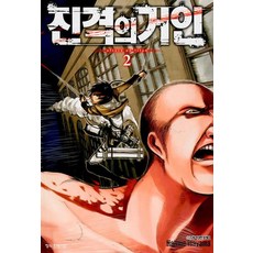 진격의 거인 2(15세미만 구독불가)